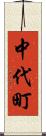 中代町 Scroll