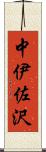 中伊佐沢 Scroll