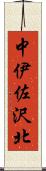 中伊佐沢北 Scroll