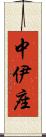 中伊座 Scroll