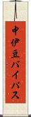 中伊豆バイパス Scroll