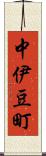 中伊豆町 Scroll