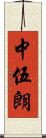 中伍朗 Scroll