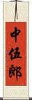 中伍郎 Scroll