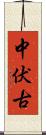 中伏古 Scroll