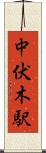 中伏木駅 Scroll