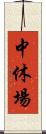 中休場 Scroll