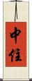 中住 Scroll