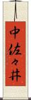 中佐々井 Scroll