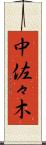 中佐々木 Scroll