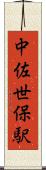 中佐世保駅 Scroll