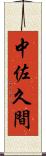 中佐久間 Scroll
