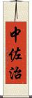 中佐治 Scroll