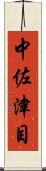 中佐津目 Scroll