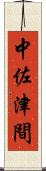 中佐津間 Scroll
