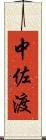 中佐渡 Scroll