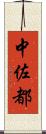 中佐都 Scroll