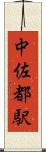 中佐都駅 Scroll