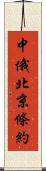 中俄北京條約 Scroll