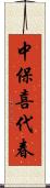 中保喜代春 Scroll
