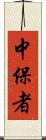 中保者 Scroll