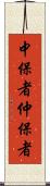 中保者 Scroll