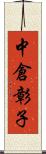 中倉彰子 Scroll