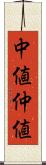 中値 Scroll