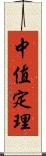 中值定理 Scroll