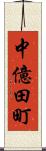 中億田町 Scroll