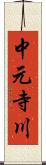 中元寺川 Scroll