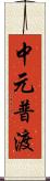 中元普渡 Scroll