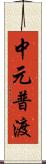 中元普渡 Scroll