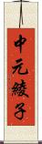 中元綾子 Scroll