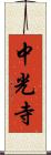 中光寺 Scroll