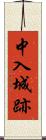 中入城跡 Scroll