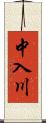 中入川 Scroll