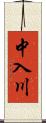 中入川 Scroll