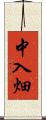 中入畑 Scroll