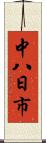 中八日市 Scroll