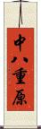 中八重原 Scroll