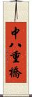 中八重橋 Scroll
