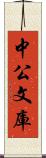 中公文庫 Scroll