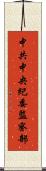 中共中央紀委監察部 Scroll