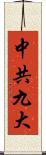 中共九大 Scroll
