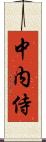 中内侍 Scroll