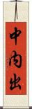 中内出 Scroll