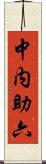 中内助六 Scroll