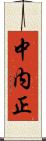 中内正 Scroll