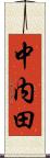 中内田 Scroll